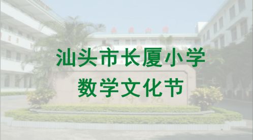 數(shù)韻悠揚(yáng)，智趣人生 長廈小學(xué)數(shù)學(xué)文化節(jié)數(shù)字創(chuàng)意應(yīng)用服務(wù)全景